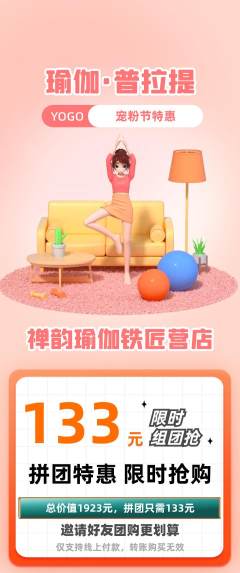 瑜伽拼团满血版宠粉节活动配图海报
