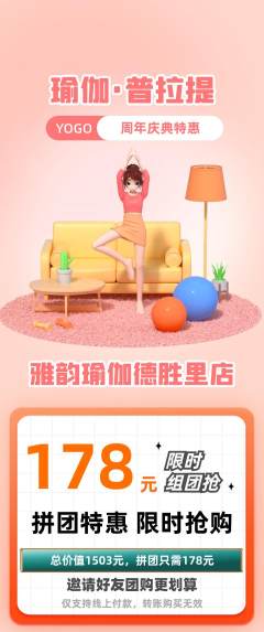 瑜伽拼团满血版周年庆典活动配图海报