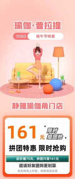 瑜伽拼团价格阶梯团端午节活动配图海报