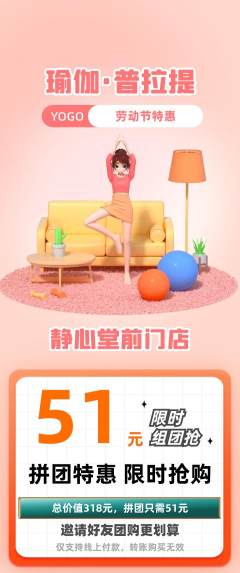 瑜伽拼团价格阶梯团劳动节活动配图海报