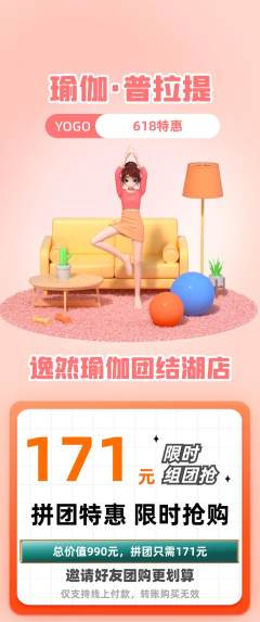 瑜伽拼团商品阶梯团618活动配图海报