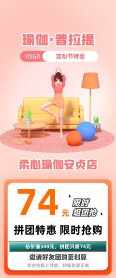 瑜伽拼团商品阶梯团宠粉节活动配图海报