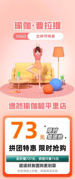瑜伽拼团商品阶梯团女神节活动配图海报