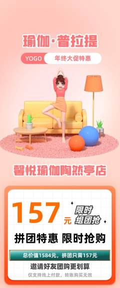 瑜伽拼团商品阶梯团年终大促活动配图海报