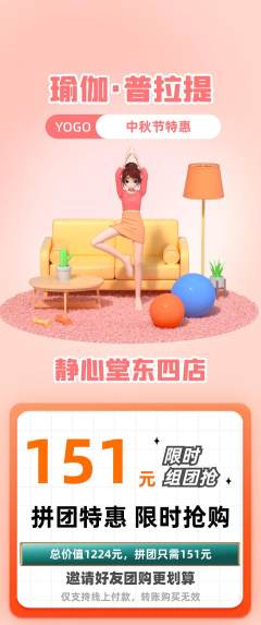 瑜伽拼团商品阶梯团中秋节活动配图海报