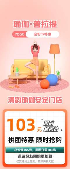 瑜伽拼团无阶梯团宠粉节活动配图海报
