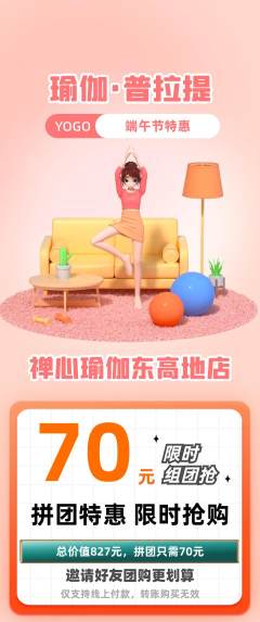 瑜伽拼团无阶梯团端午节活动配图海报