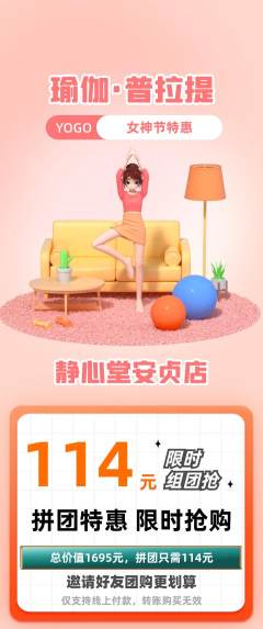 瑜伽拼团无阶梯团女神节活动配图海报