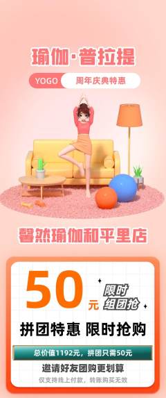 瑜伽拼团无阶梯团周年庆典活动配图海报