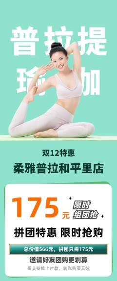 普拉提拼团满血版双12活动配图海报