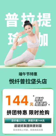 普拉提拼团满血版端午节活动配图海报