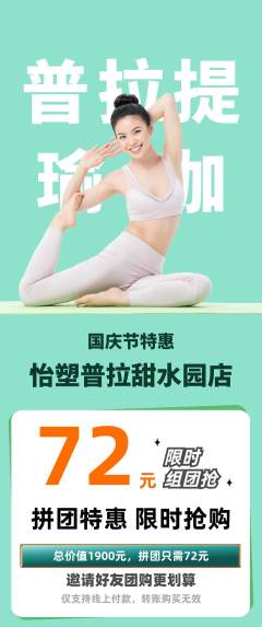 普拉提拼团满血版国庆节活动配图海报