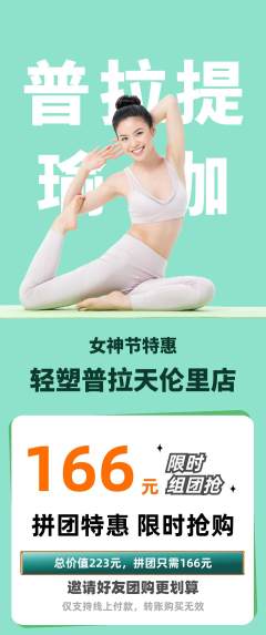 普拉提拼团满血版女神节活动配图海报