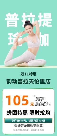 普拉提拼团满血版双11活动配图海报