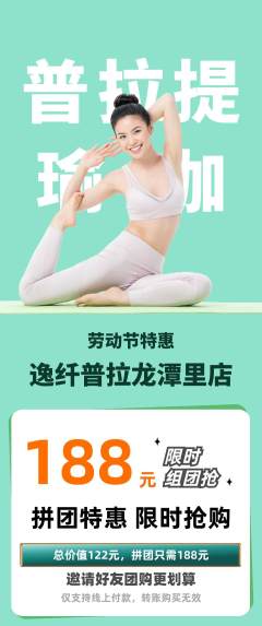 普拉提拼团满血版劳动节活动配图海报