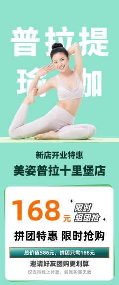 普拉提拼团满血版新店开业活动配图海报