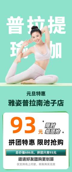 普拉提拼团满血版元旦活动配图海报