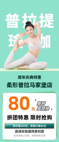 普拉提拼团满血版周年庆典活动配图海报