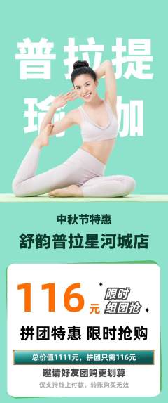 普拉提拼团满血版中秋节活动配图海报