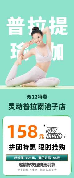 普拉提拼团价格阶梯团双12活动配图海报