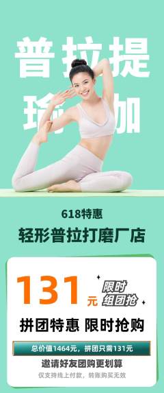 普拉提拼团价格阶梯团618活动配图海报
