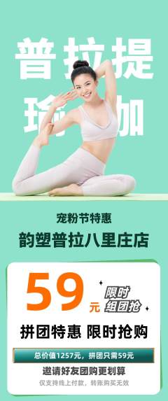 普拉提拼团价格阶梯团宠粉节活动配图海报