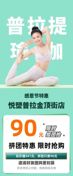 普拉提拼团价格阶梯团感恩节活动配图海报