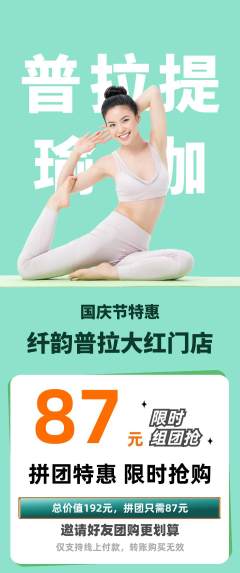 普拉提拼团价格阶梯团国庆节活动配图海报
