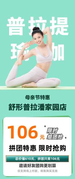 普拉提拼团价格阶梯团母亲节活动配图海报