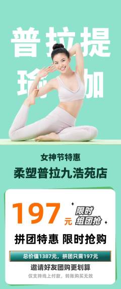 普拉提拼团价格阶梯团女神节活动配图海报