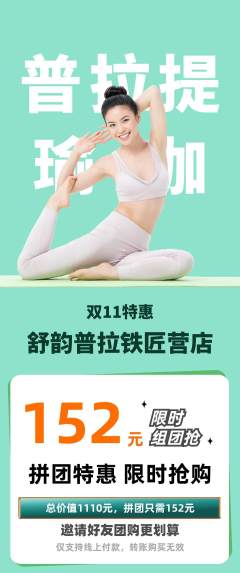 普拉提拼团价格阶梯团双11活动配图海报
