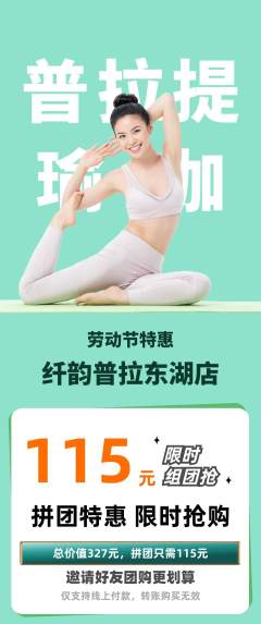 普拉提拼团价格阶梯团劳动节活动配图海报
