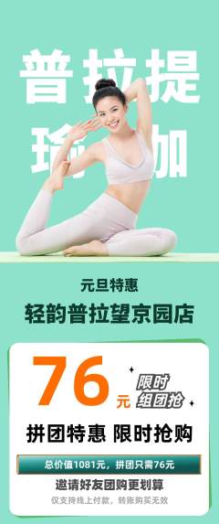 普拉提拼团价格阶梯团元旦活动配图海报