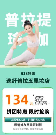 普拉提拼团商品阶梯团618活动配图海报