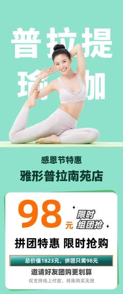 普拉提拼团商品阶梯团感恩节活动配图海报