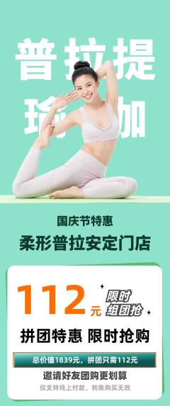 普拉提拼团商品阶梯团国庆节活动配图海报