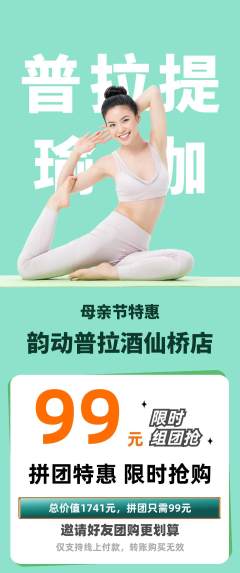 普拉提拼团商品阶梯团母亲节活动配图海报