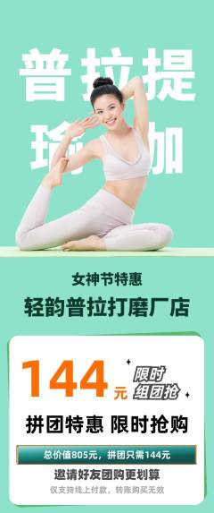 普拉提拼团商品阶梯团女神节活动配图海报