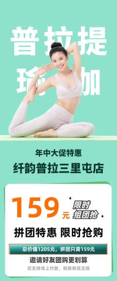 普拉提拼团商品阶梯团年中大促活动配图海报