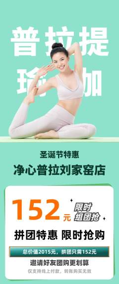 普拉提拼团商品阶梯团圣诞节活动配图海报