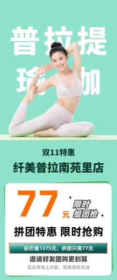普拉提拼团商品阶梯团双11活动配图海报