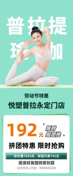 普拉提拼团商品阶梯团劳动节活动配图海报