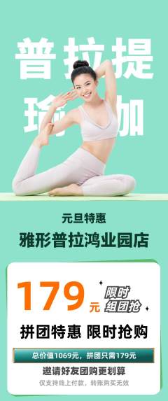 普拉提拼团商品阶梯团元旦活动配图海报