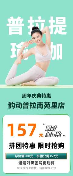 普拉提拼团商品阶梯团周年庆典活动配图海报