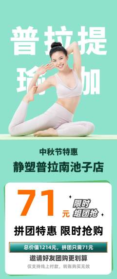 普拉提拼团商品阶梯团中秋节活动配图海报