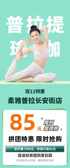 普拉提拼团无阶梯团双12活动配图海报