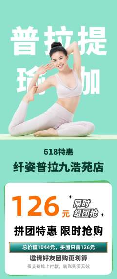 普拉提拼团无阶梯团618活动配图海报