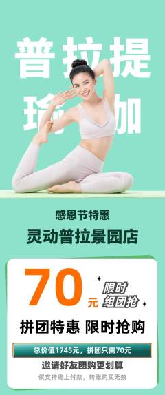 普拉提拼团无阶梯团感恩节活动配图海报