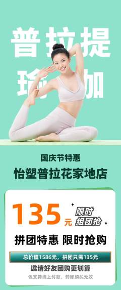 普拉提拼团无阶梯团国庆节活动配图海报