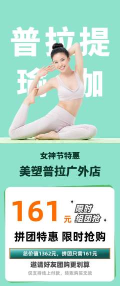 普拉提拼团无阶梯团女神节活动配图海报